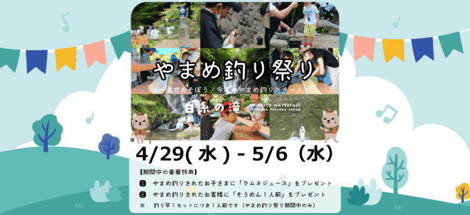 やまめ釣り祭り2026